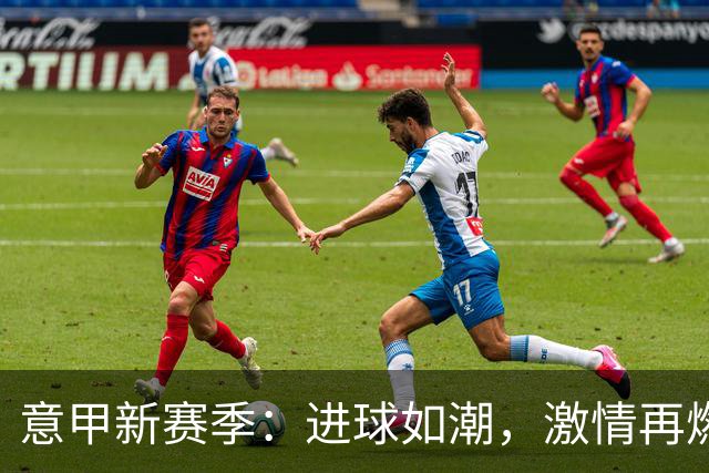意甲新赛季：进球如潮，激情再燃