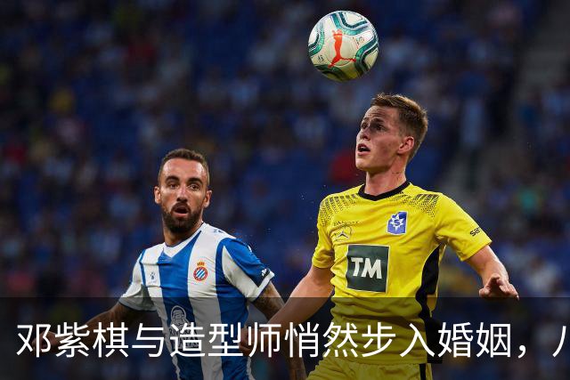 邓紫棋与造型师悄然步入婚姻，八年爱情长跑终成佳话